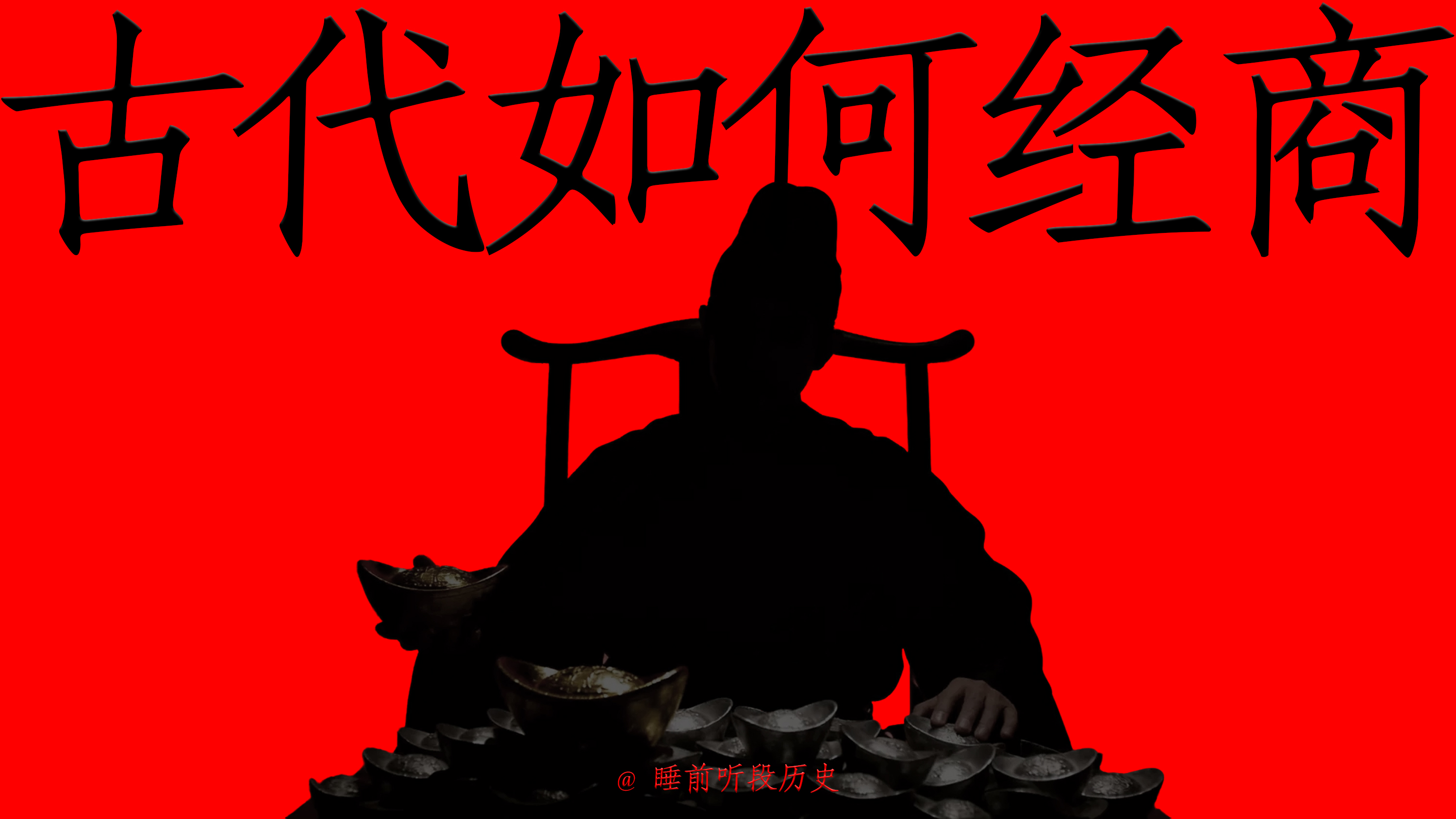 古代人如何经商：没有手机支付的生意经