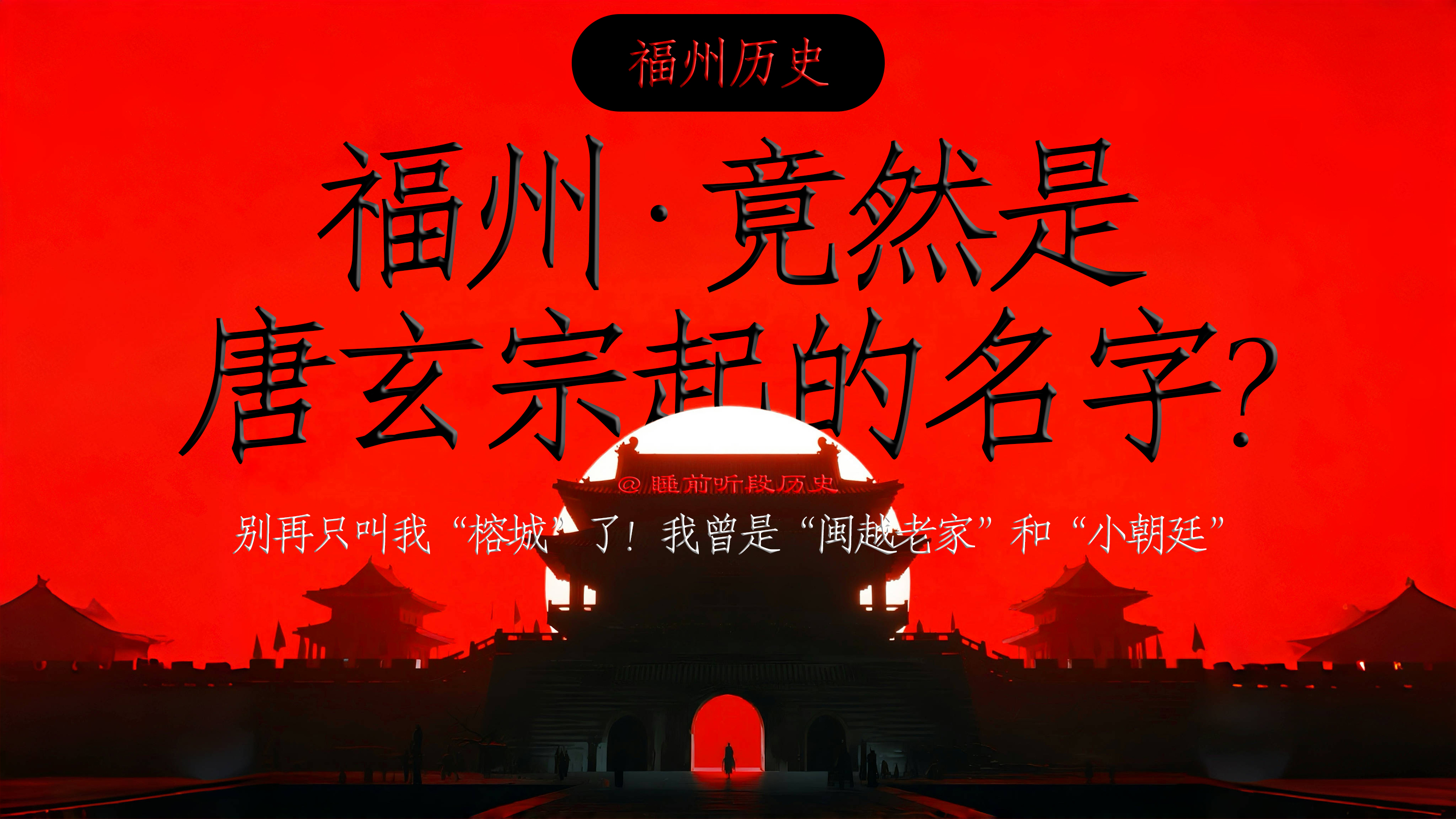 福州：一座带着海风与闽越记忆的城市