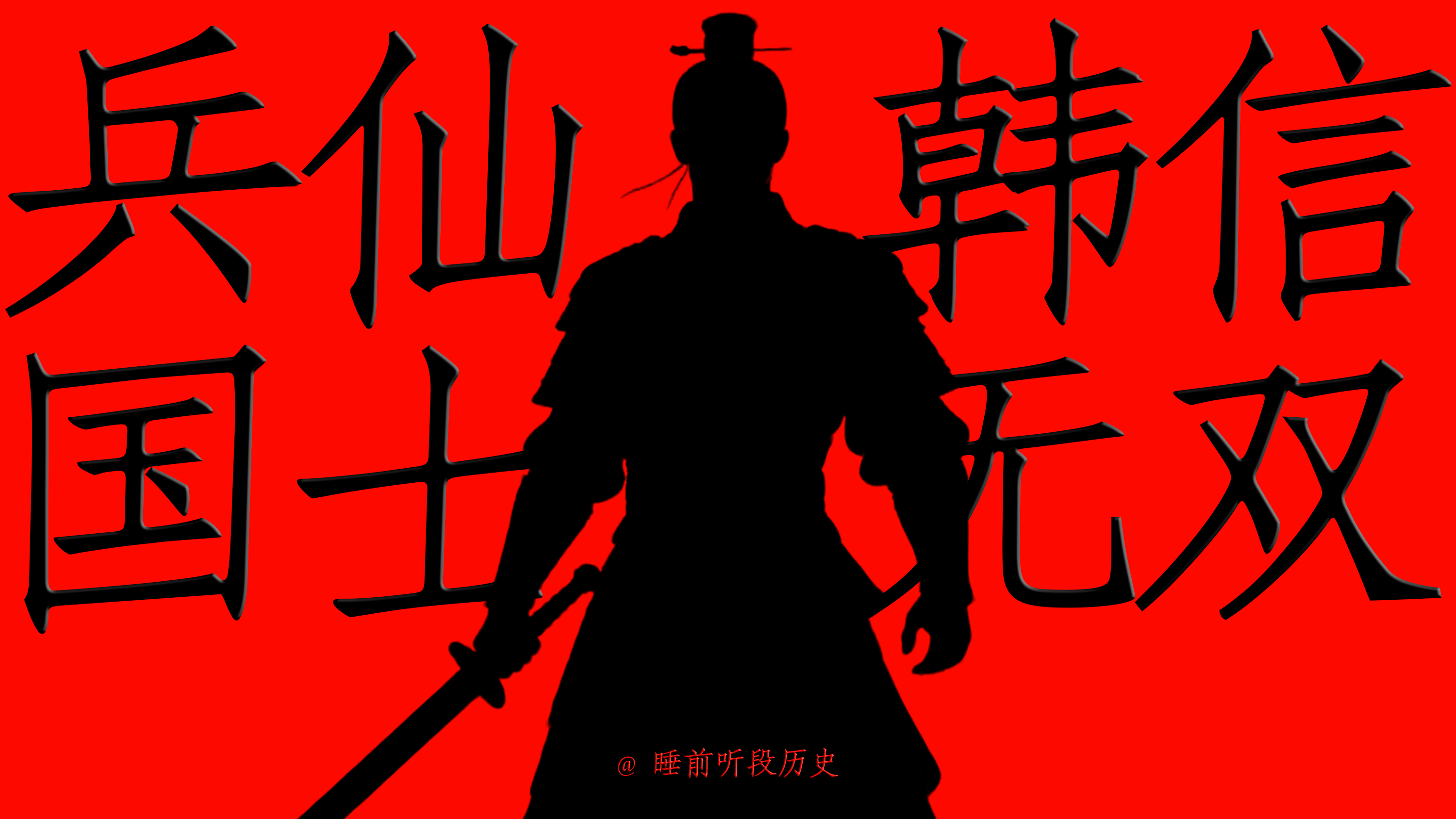韩信：从淮阴少年到兵仙