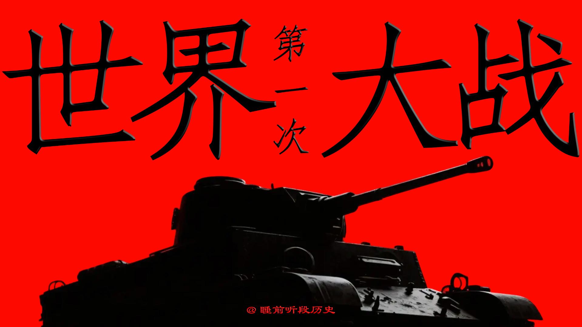 第一次世界大战：旧欧洲如何把自己点燃